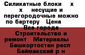 Силикатные блоки 250х250х250 несущие и перегородочные можно по бартеру › Цена ­ 69 - Все города Строительство и ремонт » Материалы   . Башкортостан респ.,Баймакский р-н